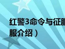 红警3命令与征服战役攻略（红警3命令与征服介绍）