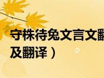 守株待兔文言文翻译及注释（守株待兔文言文及翻译）