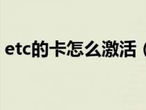 etc的卡怎么激活（etc卡的激活步骤是什么）