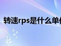 转速rps是什么单位（转速rpm是什么意思）