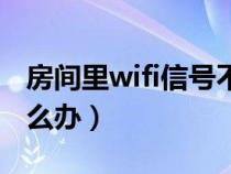 房间里wifi信号不好怎么办（wifi信号不好怎么办）