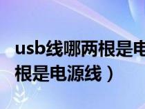 usb线哪两根是电源线 绿蓝红黄（usb线哪两根是电源线）