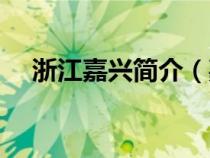 浙江嘉兴简介（嘉兴在哪里在哪个省份）