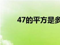 47的平方是多少（4的平方是多少）