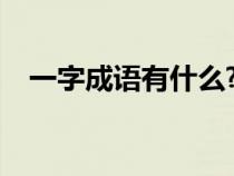 一字成语有什么?（一字成语大全有哪些）