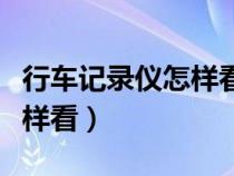 行车记录仪怎样看到后面的车（行车记录仪怎样看）