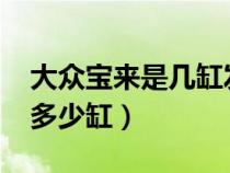 大众宝来是几缸发动机2020（宝来发动机是多少缸）