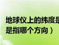 地球仪上的纬度是怎样划分的（地球仪上纬线是指哪个方向）