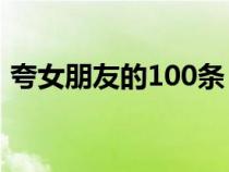 夸女朋友的100条（夸女朋友的话短而经典）