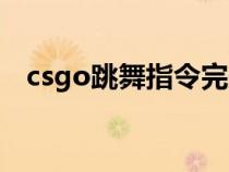 csgo跳舞指令完美平台（csgo跳舞指令）