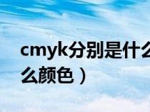 cmyk分别是什么颜色英文（cmyk分别是什么颜色）