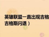 英雄联盟一直出现吉格斯闪退怎么解决（英雄联盟一直出现吉格斯闪退）