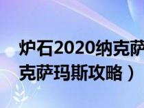 炉石2020纳克萨玛斯冒险攻略（炉石传说纳克萨玛斯攻略）