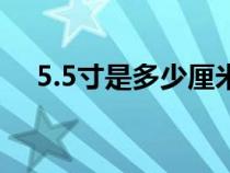 5.5寸是多少厘米（5.5英寸是多少厘米）