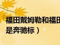 福田戴姆勒和福田的关系（福田戴姆勒为什么是奔驰标）