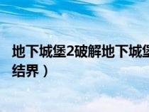 地下城堡2破解地下城堡结界补救（地下城堡2破解地下城堡结界）