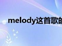 melody这首歌的意思（melody的解释）