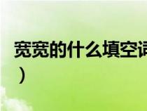 宽宽的什么填空词语一年级（宽宽的什么填空）