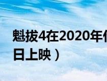 魁拔4在2020年什么时候上映（魁拔4几月几日上映）