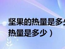 坚果的热量是多少?减肥期间可以吃吗（坚果热量是多少）