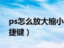 ps怎么放大缩小图片快捷键（ps放大缩小快捷键）