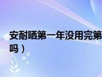 安耐晒第一年没用完第二年还能用吗（安耐晒第二年还能用吗）