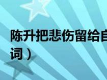 陈升把悲伤留给自己歌词（把悲伤留给自己歌词）