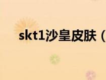 skt1沙皇皮肤（skt沙皇皮肤为谁出的）