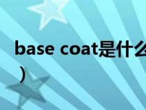 base coat是什么意思（coat是什么意思中文）