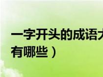 一字开头的成语大全100个（蓝字开头的成语有哪些）