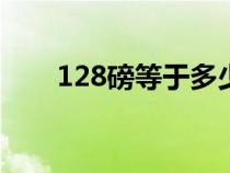 128磅等于多少斤（8磅等于多少斤）