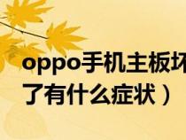 oppo手机主板坏了有什么症状（手机主板坏了有什么症状）