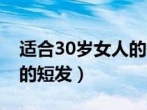 适合30岁女人的短发型图片（适合30岁女人的短发）