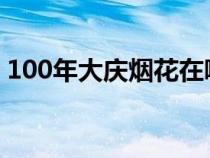 100年大庆烟花在哪放（70年大庆放礼花吗）