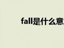 fall是什么意思（fail是什么意思）