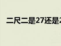 二尺二是27还是28（二尺一是27还是28）