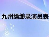 九州缥缈录演员表小舟（九州缥缈录演员表）