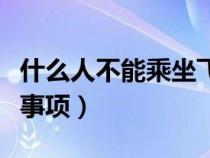 什么人不能乘坐飞机注意事项（乘坐飞机注意事项）