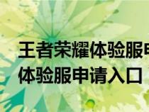 王者荣耀体验服申请入口官网QQ（王者荣耀体验服申请入口）