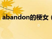 abandon的梗女（abandon到底是哪个梗）