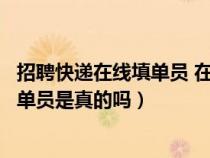 招聘快递在线填单员 在家即可工作这是真是假（快递在线填单员是真的吗）