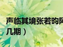 声临其境张若昀阿甘正传（声临其境张若昀第几期）