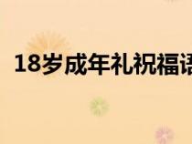 18岁成年礼祝福语（18岁成年礼简短寄语）