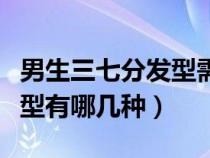 男生三七分发型需要多长头发（男生三七分发型有哪几种）