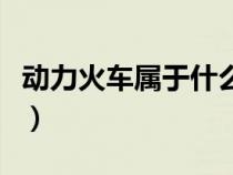 动力火车属于什么酒类（动力火车属于什么酒）