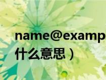 name@example是什么意思（example是什么意思）