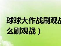 球球大作战刷观战100人永久（球球大作战怎么刷观战）