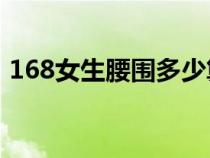 168女生腰围多少算标准（腰围多少算标准）