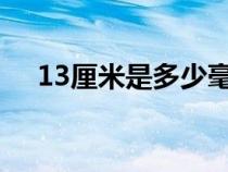 13厘米是多少毫米（1厘米是多少毫米）