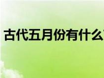 古代五月份有什么节日（五月份有什么节日）